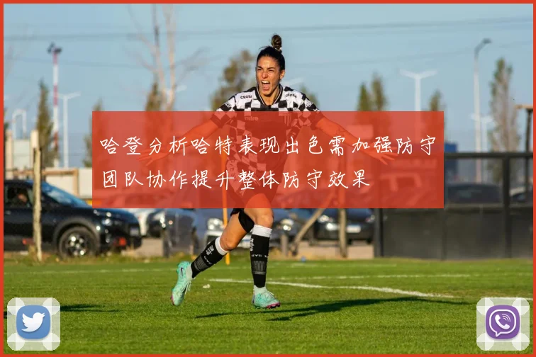 哈登分析哈特表现出色需加强防守团队协作提升整体防守效果