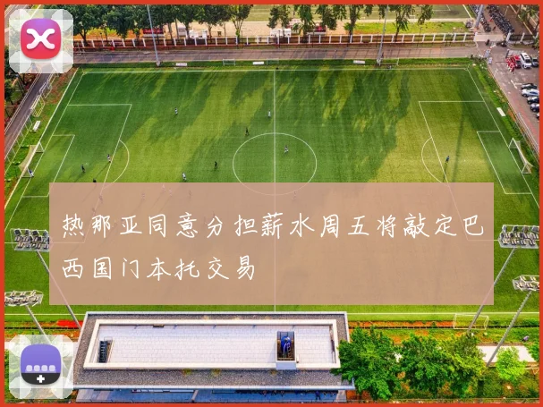 热那亚同意分担薪水周五将敲定巴西国门本托交易