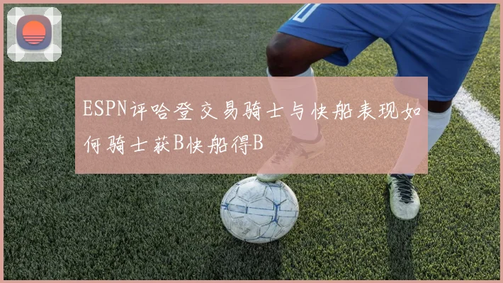 ESPN评哈登交易骑士与快船表现如何骑士获B快船得B