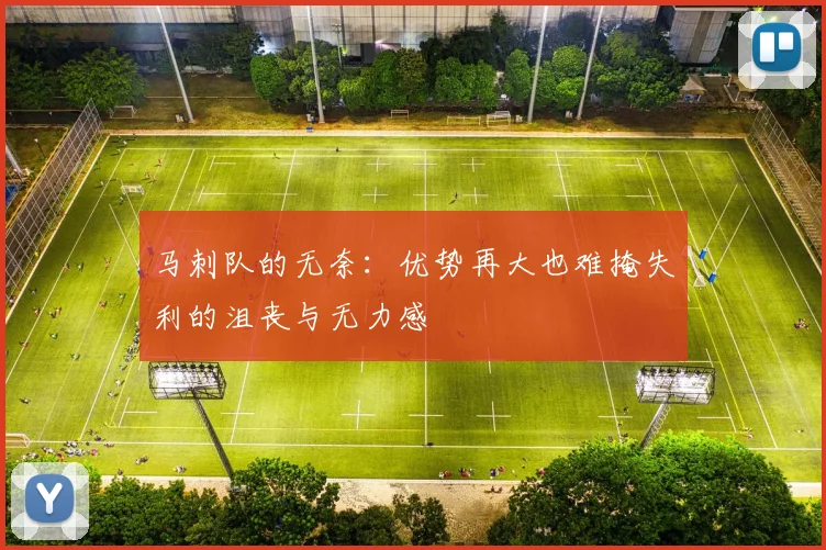 马刺队的无奈：优势再大也难掩失利的沮丧与无力感