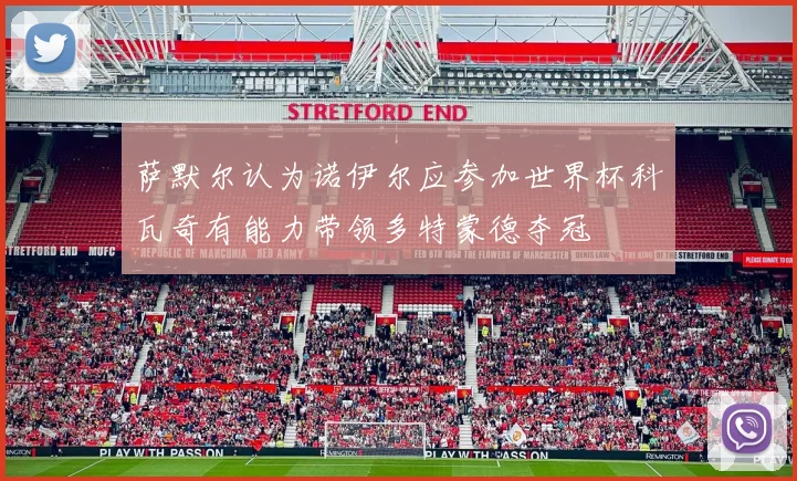 萨默尔认为诺伊尔应参加世界杯科瓦奇有能力带领多特蒙德夺冠