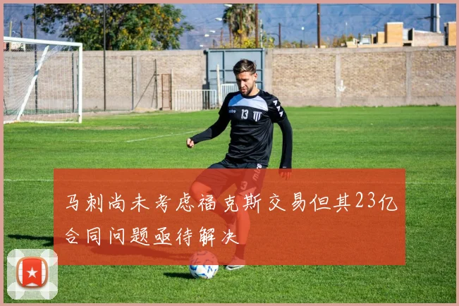 马刺尚未考虑福克斯交易但其23亿合同问题亟待解决