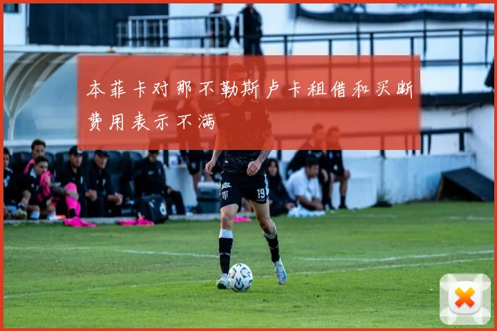 本菲卡对那不勒斯卢卡租借和买断费用表示不满